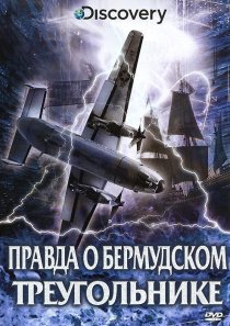 «Discovery: Правда о Бермудском треугольнике»