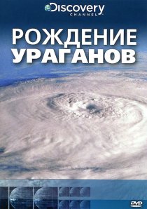 «Discovery: Рождение...»