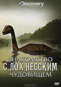 «Знакомство с Лох-Несским чудовищем»
