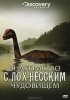 Постер «Знакомство с Лох-Несским чудовищем»