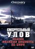 Постер «Смертельный улов: Самые опасные моменты на море»