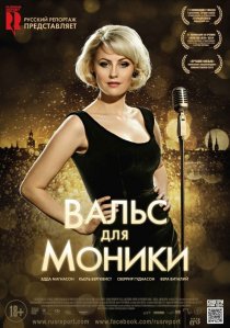 «Вальс для Моники»