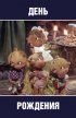Постер «День рождения»