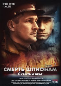 «Смерть шпионам. Скрытый враг»