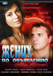 «Жених по объявлению»