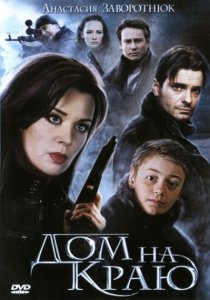 «Дом на краю»