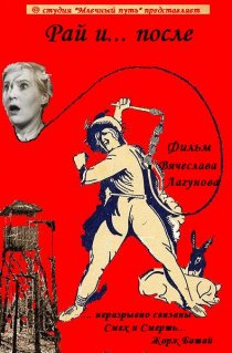 «Рай и... после»
