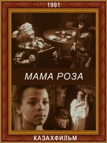 «Мама Роза»