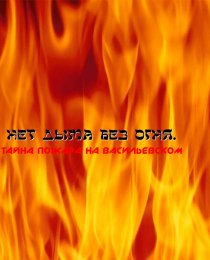 «Нет дыма без огня. Тайна пожара на Васильевском»