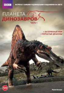 «Планета динозавров»