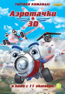 «Аэротачки»