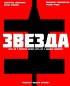 Постер «Звезда»
