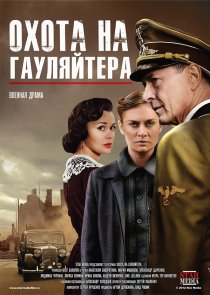 «Охота на гауляйтера»