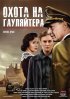 Постер «Охота на гауляйтера»