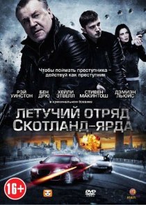 «Летучий отряд Скотланд-Ярда»