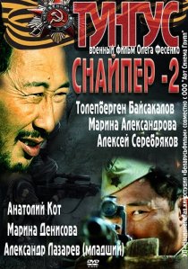 «Снайпер 2: Тунгус»