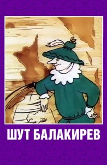 «Шут Балакирев»
