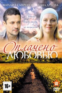 «Оплачено любовью»