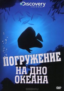 «Discovery: Погружение на дно океана»