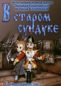 «В старом сундуке»