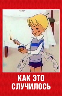 «Как это случилось»