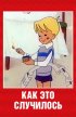 Постер «Как это случилось»