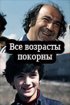 Постер «Все возрасты покорны»
