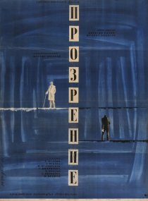 «Прозрение»
