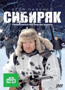 «Сибиряк»