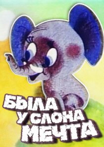«Была у слона мечта»