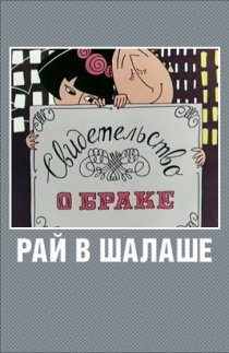 «Рай в шалаше»