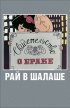 Постер «Рай в шалаше»