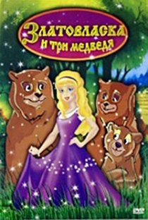 «Златовласка и три медведя»