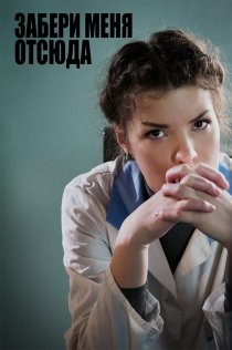 «Забери меня отсюда»