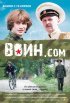 Постер «Воин.com»
