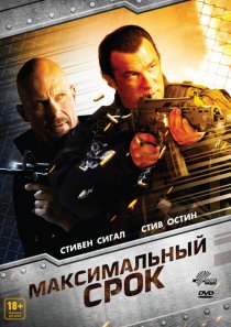 «Максимальный срок»