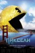 Постер «Пиксели»