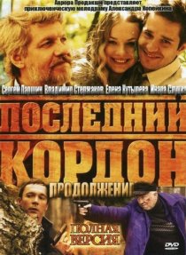 «Последний кордон. Продолжение»