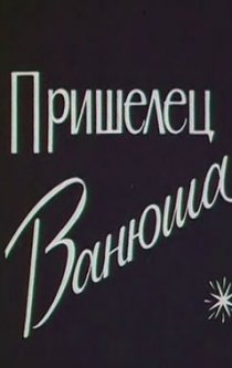 «Пришелец Ванюша»