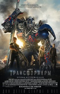 «Трансформеры: Эпоха истребления»