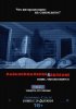 Постер «Паранормальное явление 4»