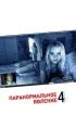 Постер «Паранормальное явление 4»