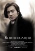 Постер «Компенсация»