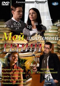«Мой любимый гений»