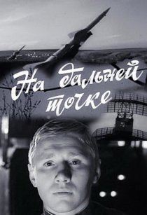 «На дальней точке»