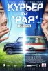 Постер «Курьер из «Рая»»