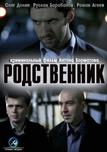 «Родственник»