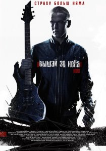 «Выше неба»