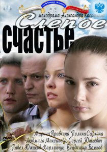 «Слепое счастье»