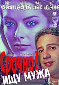 «Срочно! Ищу мужа»